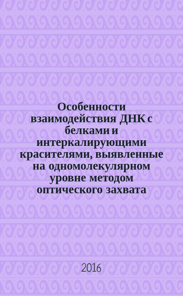 Особенности взаимодействия ДНК с белками и интеркалирующими красителями, выявленные на одномолекулярном уровне методом оптического захвата : автореферат дис. на соиск. уч. степ. кандидата физико-математических наук : специальность 03.01.02 <биофизика>