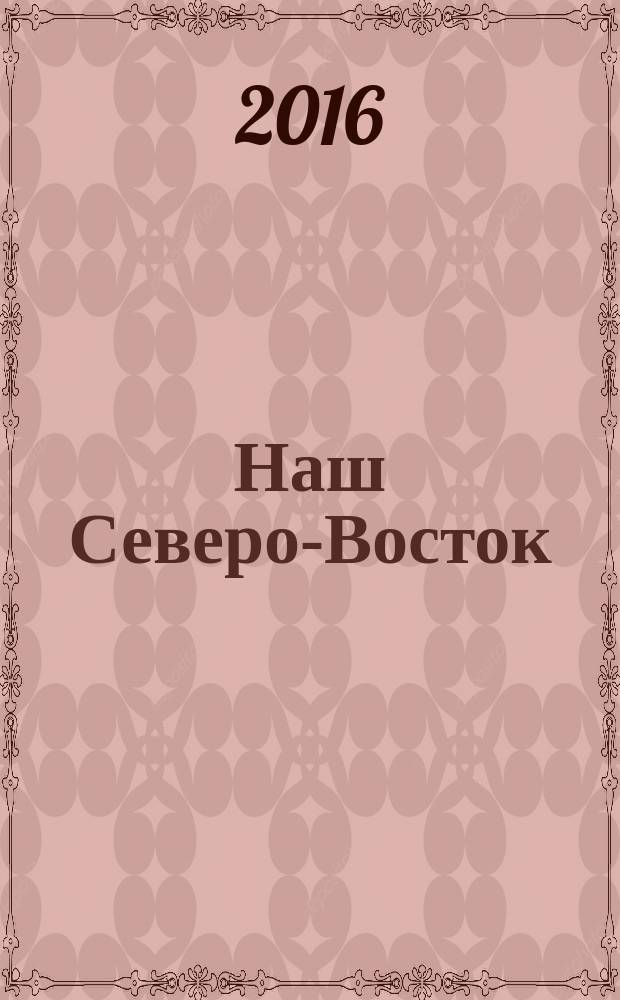 Наш Северо-Восток: в литературе, поэзии, живописи, воспоминаниях : сборник