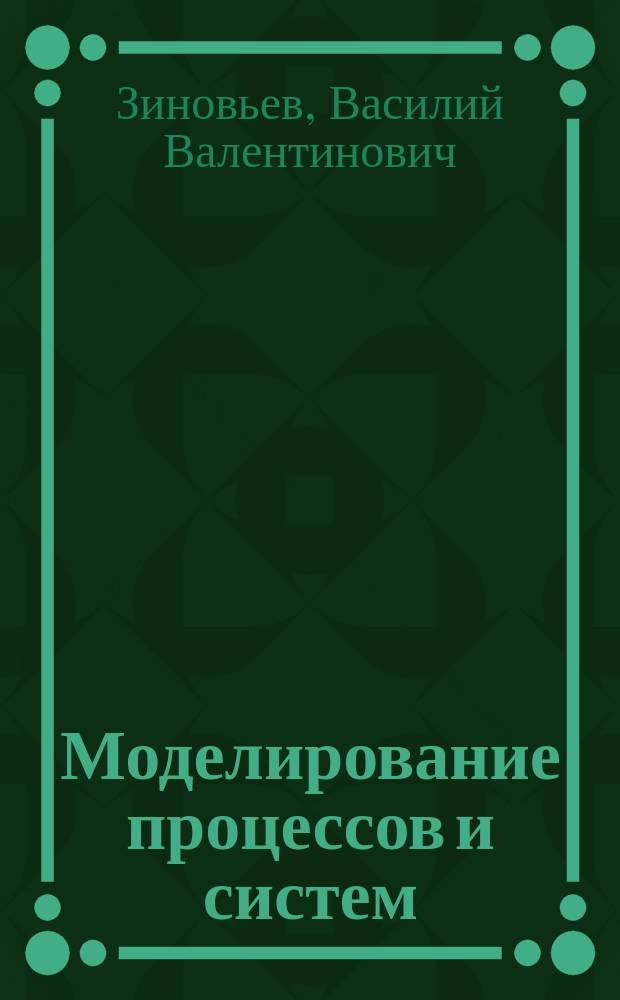 Моделирование процессов и систем : учебное пособие : для студентов направления 15.03.04 "Автоматизация технологических процессов и производств"