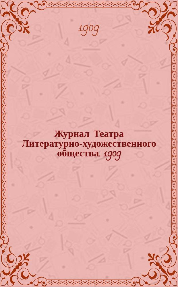 Журнал Театра Литературно-художественного общества. 1909/1910, № 1