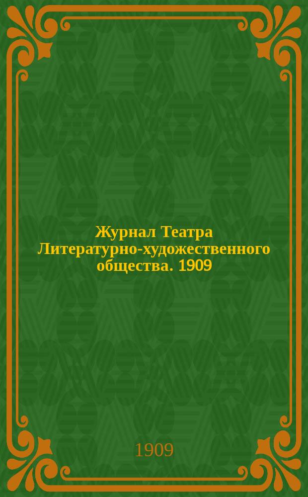 Журнал Театра Литературно-художественного общества. 1909/1910, № 5