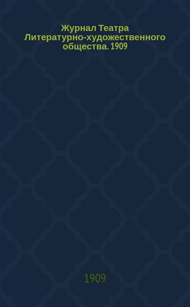 Журнал Театра Литературно-художественного общества. 1909/1910, № 8
