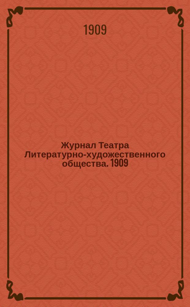 Журнал Театра Литературно-художественного общества. 1909/1910, № 9