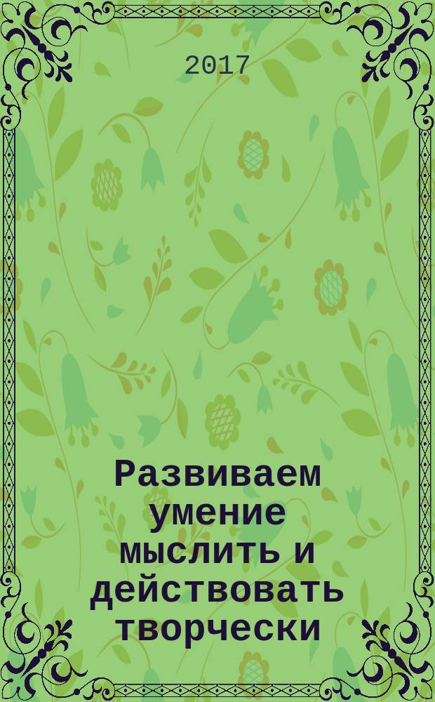 Развиваем умение мыслить и действовать творчески