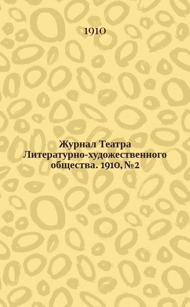 Журнал Театра Литературно-художественного общества. 1910, № 2