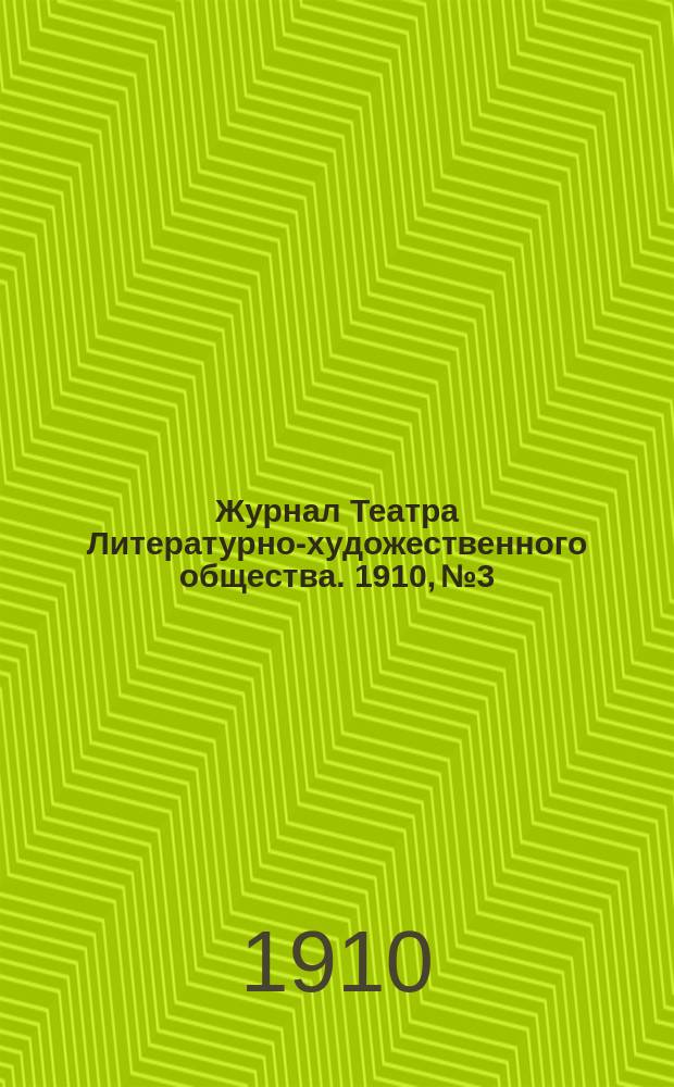 Журнал Театра Литературно-художественного общества. 1910, № 3