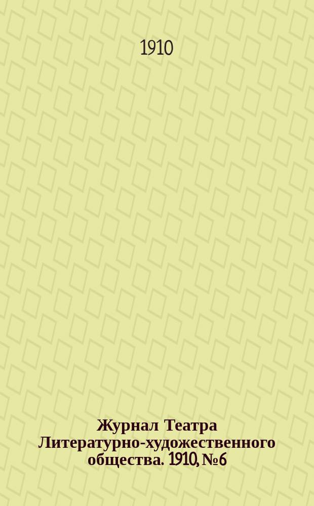 Журнал Театра Литературно-художественного общества. 1910, № 6/7