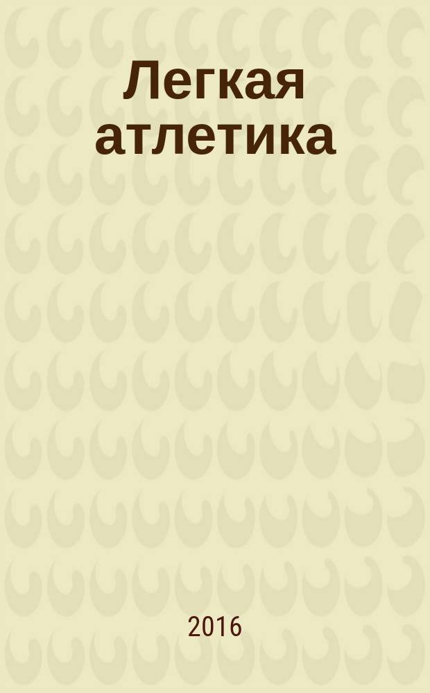 Легкая атлетика : учебно-методическое пособие : по дисциплине "Элективный курс по физической культуре", по всем направлениям подготовки квалификации выпускника бакалавр