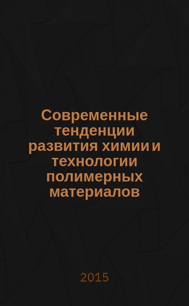 Современные тенденции развития химии и технологии полимерных материалов : III международная научная конференция : тезисы докладов