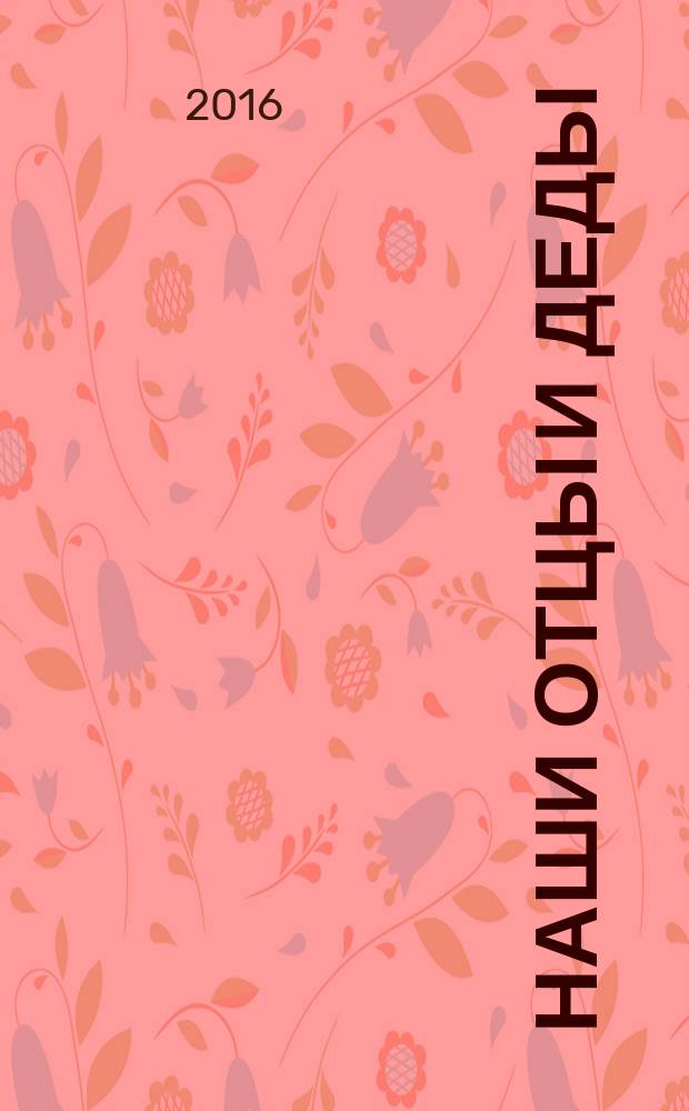 Наши отцы и деды