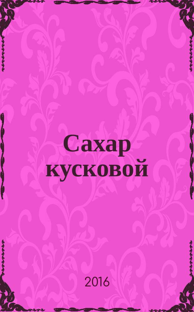Сахар кусковой = Sugar lump. Method for determination of small lumps (sugar scraps and crystals). Метод определения мелочи (осколков и кристаллов) : ГОСТ 12578-2016