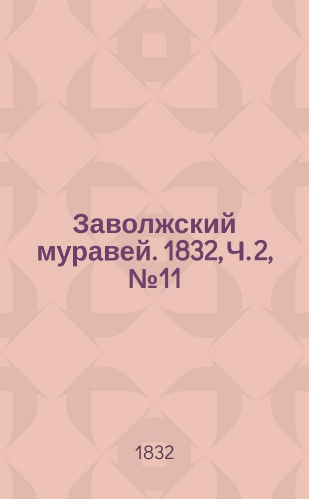 Заволжский муравей. 1832, Ч. 2, № 11
