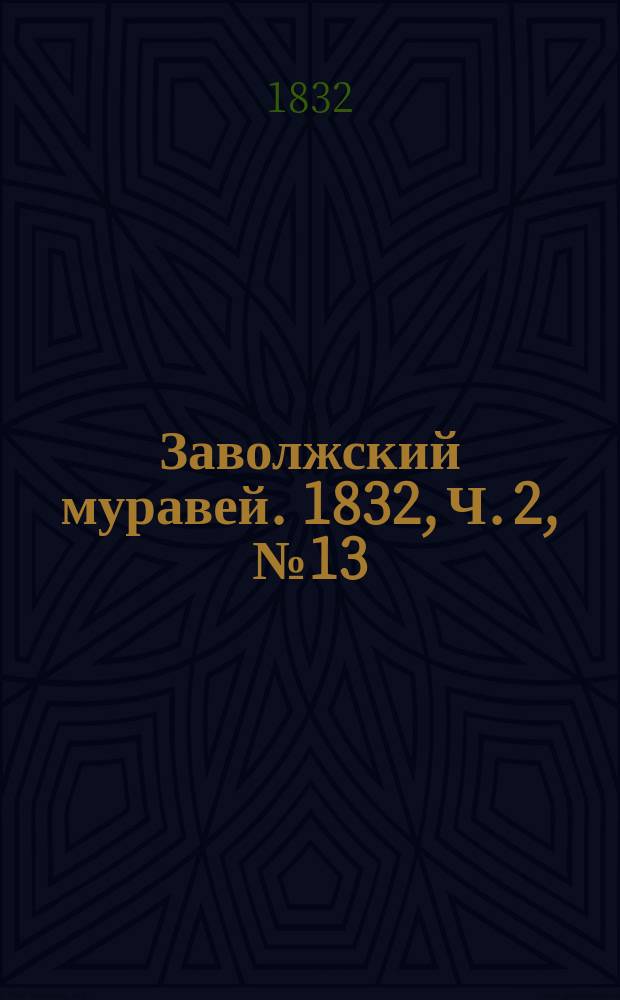 Заволжский муравей. 1832, Ч. 2, № 13