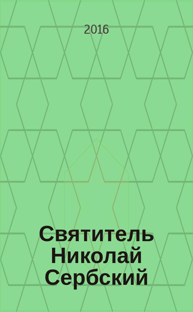 Святитель Николай Сербский : сборник