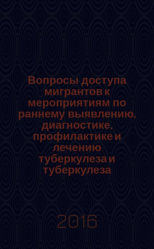 Вопросы доступа мигрантов к мероприятиям по раннему выявлению, диагностике, профилактике и лечению туберкулеза и туберкулеза, сочетанного с Вич-инфекцией : (аналитический обзор)