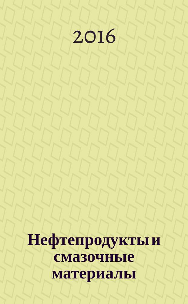 Нефтепродукты и смазочные материалы = Petroleum products and lubricants. Determination of rust-prevention characteristics of lubricating greases. Определение противокоррозионных свойств консистентных смазок : ГОСТ ISO 11007-2013