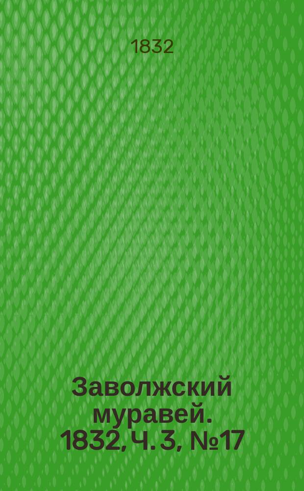 Заволжский муравей. 1832, Ч. 3, № 17