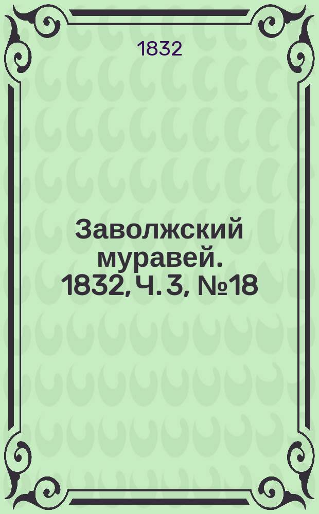 Заволжский муравей. 1832, Ч. 3, № 18