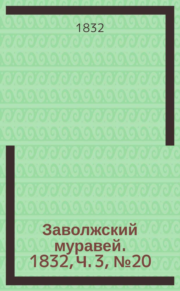 Заволжский муравей. 1832, Ч. 3, № 20