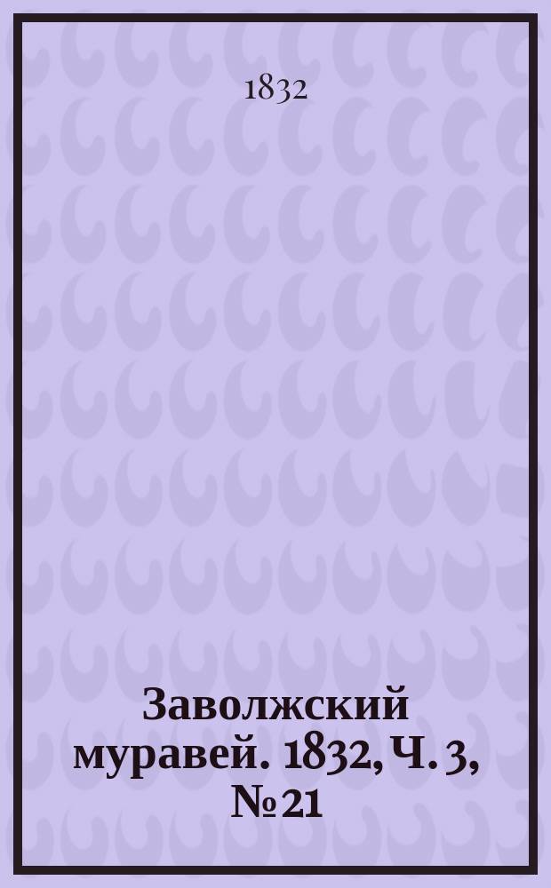 Заволжский муравей. 1832, Ч. 3, № 21