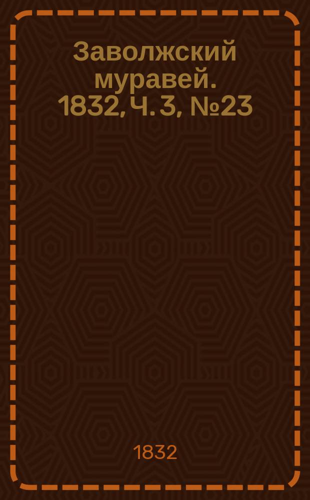 Заволжский муравей. 1832, Ч. 3, № 23