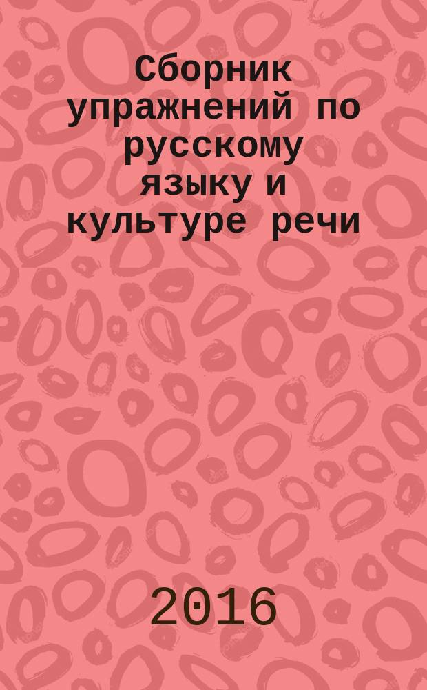 Сборник упражнений по русскому языку и культуре речи : для студентов технических вузов, обучающихся по всем направлениям подготовки