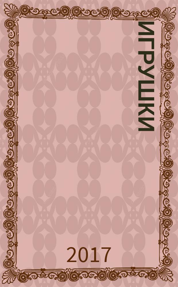 Игрушки