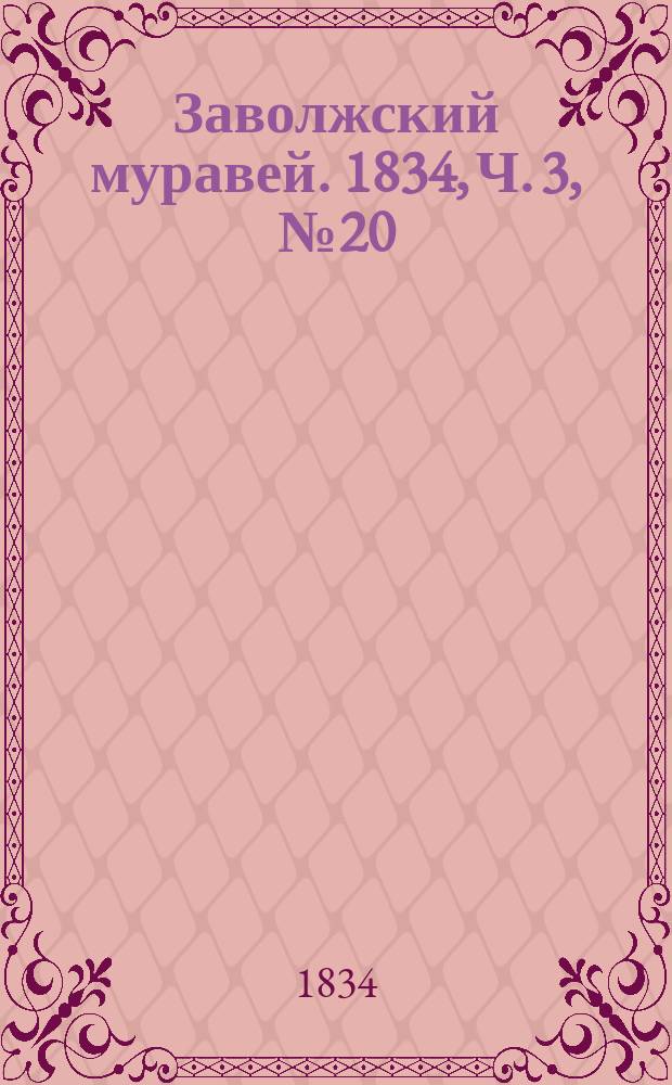 Заволжский муравей. 1834, Ч. 3, № 20