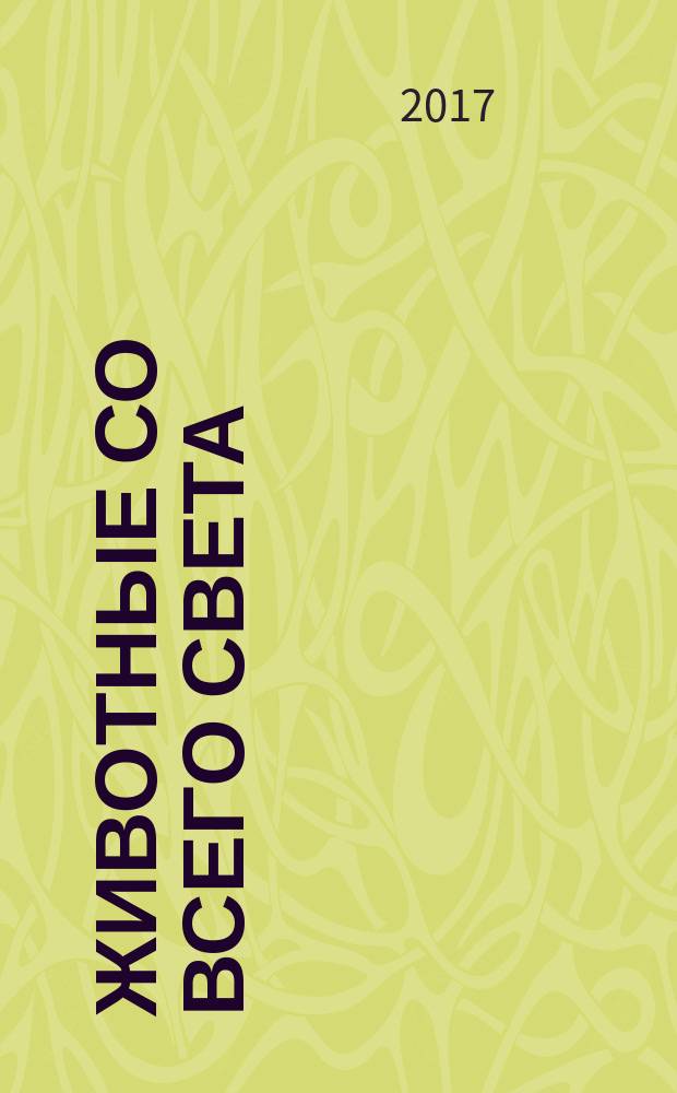 Животные со всего света