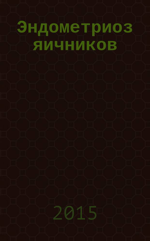 Эндометриоз яичников : монография