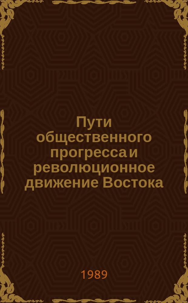 Пути общественного прогресса и революционное движение Востока : материалы семинара, ноябрь 1988 г.