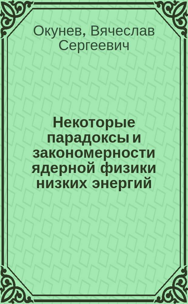 Некоторые парадоксы и закономерности ядерной физики низких энергий