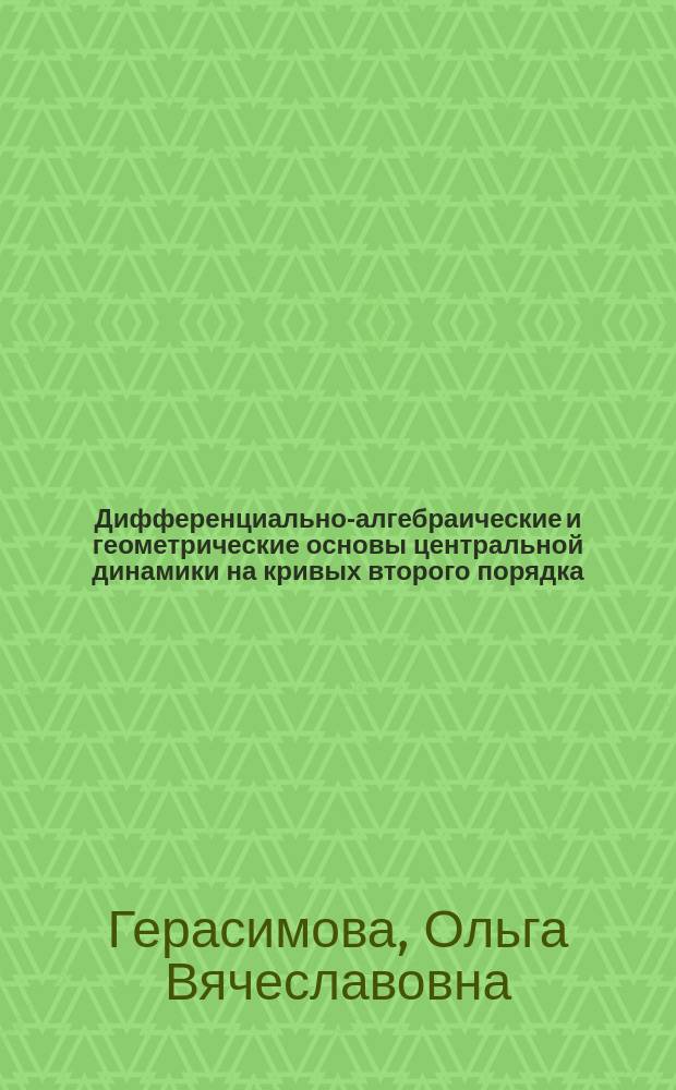 Дифференциально-алгебраические и геометрические основы центральной динамики на кривых второго порядка : автореферат диссертации на соискание ученой степени кандидата физико-математических наук : специальность 01.01.06 <Математическая логика, алгебра и теория чисел>
