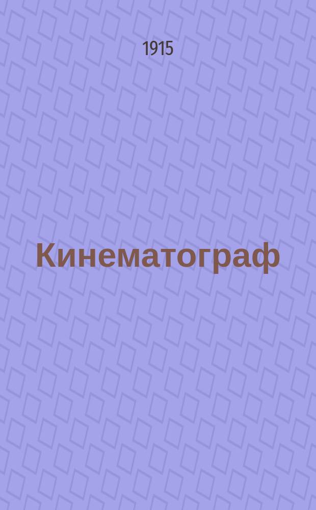 Кинематограф : Двухнед. журнал. № 2