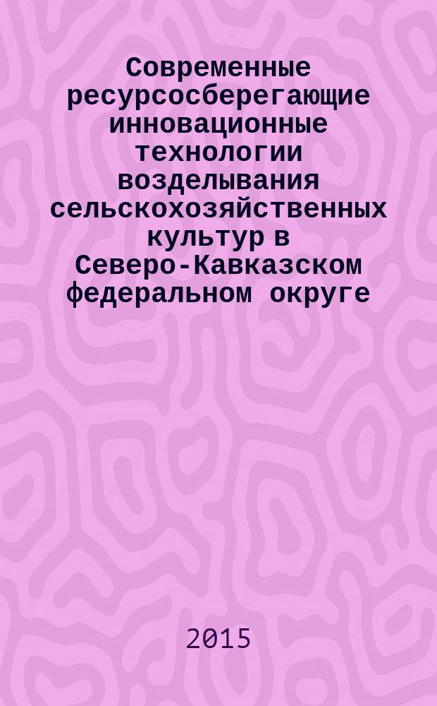 Современные ресурсосберегающие инновационные технологии возделывания сельскохозяйственных культур в Северо-Кавказском федеральном округе : сборник научных трудов по материалам 80-й научно-практической конференции, приуроченной к 85-летнему юбилею - Бобрышева Федора Ивановича и заслуженному деятелю науки РФ, доктору сельскохозяйственных наук, профессору, участнику Великой Отечественной войны Куренному Николаю Митрофановичу