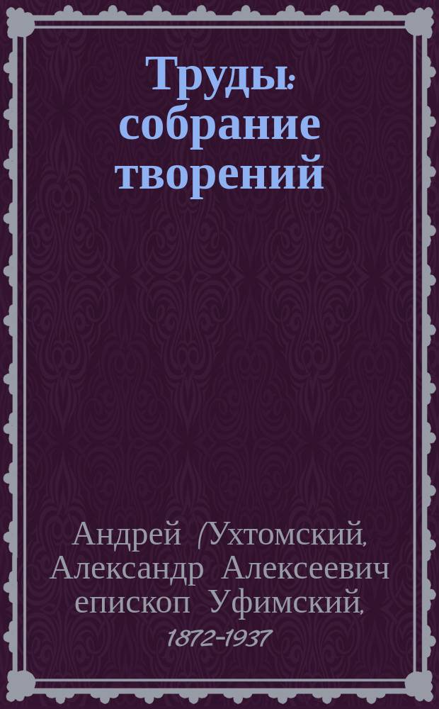 Труды : собрание творений