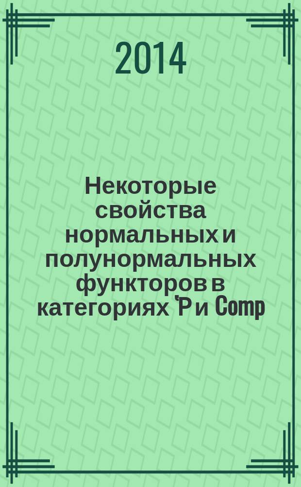 Некоторые свойства нормальных и полунормальных функторов в категориях Ῥ и Comp : автореферат диссертации на соискание ученой степени кандидата физико-математических наук : специальность 01.01.04 <Геометрия и топология>