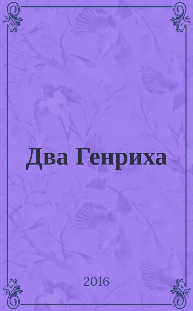 Два Генриха : роман