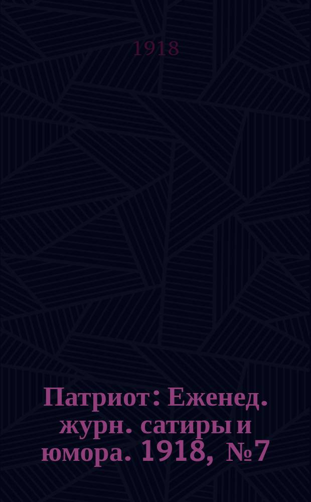 Патриот : Еженед. журн. сатиры и юмора. [1918] , № 7