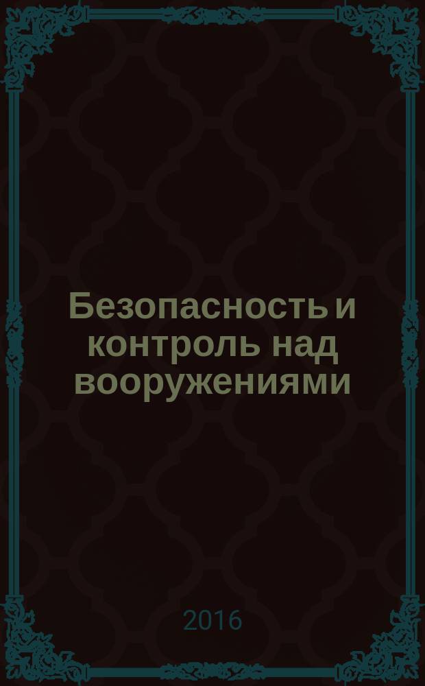 Безопасность и контроль над вооружениями : международное взаимодействие в борьбе с глобальными угрозами : ежегодник