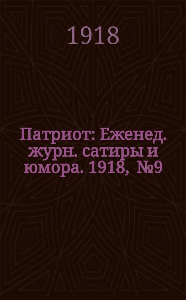 Патриот : Еженед. журн. сатиры и юмора. [1918] , № 9