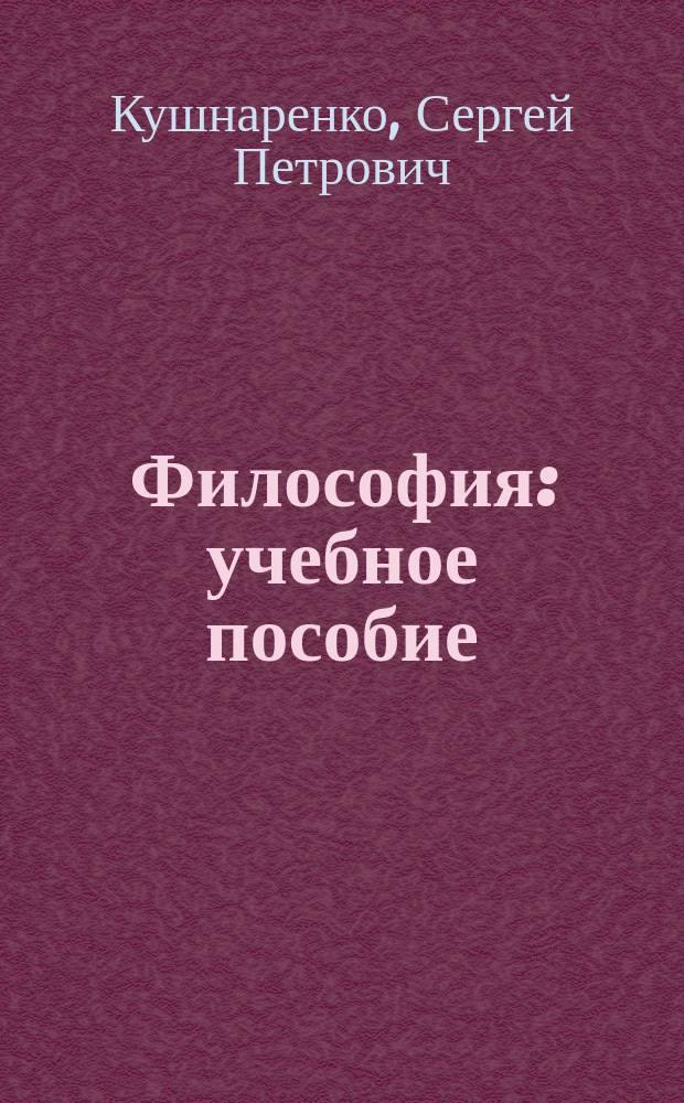 Философия : учебное пособие