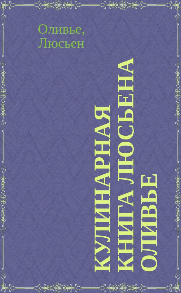 Кулинарная книга Люсьена Оливье