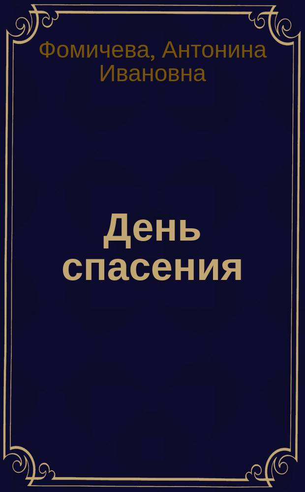 День спасения : из дневниковых записей 2015-2016 гг