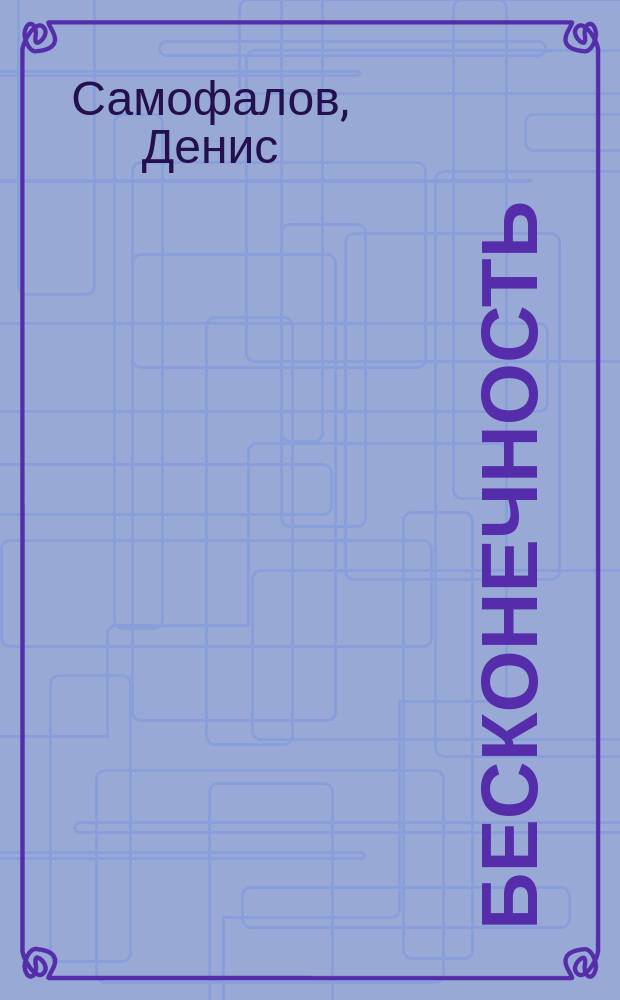 Бесконечность : сборник стихов и песен с аккордами