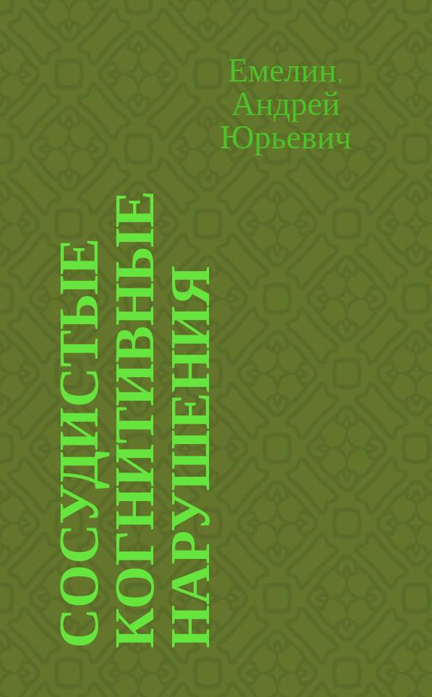 Сосудистые когнитивные нарушения : учебное пособие