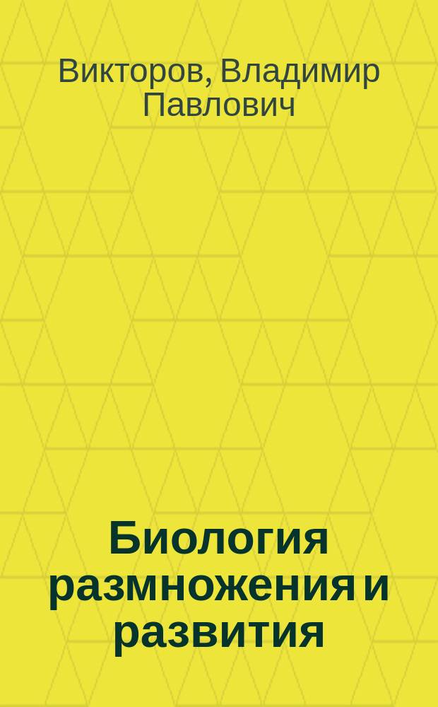 Биология размножения и развития : учебное пособие : для бакалавров, обучающихся по направлению 06.03.01 Биология и 44.03.05 Педагогическое образование