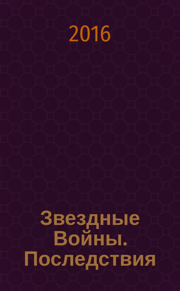 Звездные Войны. Последствия : роман