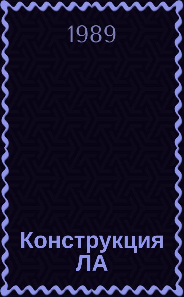 Конструкция ЛА : учебное пособие
