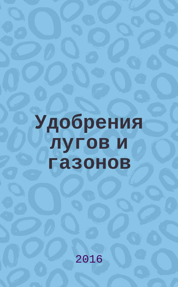 Удобрения лугов и газонов: методические указания